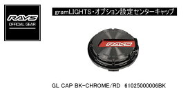 【正規品】レイズ RAYS レイズホイール・オプション設定センターキャップ gramLIGHTS GL CAP BK-CHROME/RD