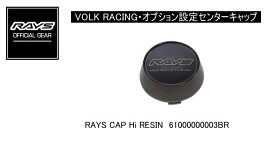 【正規品】レイズ RAYS レイズホイール・オプション設定センターキャップ VOLK RACING RAYS CAP Hi RESIN（ツメタイプ）