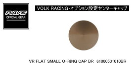 【正規品】レイズ RAYS レイズホイール・オプション設定センターキャップ VOLK RACING VR FLAT SMALL O-RING CAP BR ブロンズ