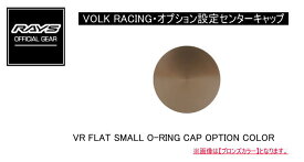 【正規品】レイズ RAYS レイズホイール・標準設定センターキャップ VOLK RACING VR FLAT SMALL O-RING CAP OPTION COLOR 02