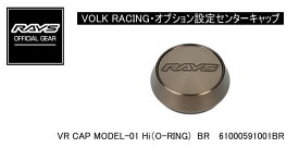 【正規品】レイズ RAYS レイズホイール・オプション設定センターキャップ VOLK RACING VR CAP MODEL-01Hi (O-RING) BR ブロンズ