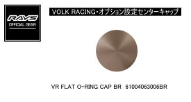 【正規品】レイズ RAYS レイズホイール・オプション設定センターキャップ VOLK RACING VR FLAT O-RING CAP BR ブロンズ