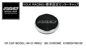 【正規品】レイズ RAYS レイズホイール・標準設定センターキャップ VOLK RACING VR CAP MODEL-04（O-RING）BK/CHROME