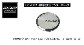 【正規品】レイズ RAYS レイズホイール・標準設定センターキャップ HOMURA HOMURA CAP Ver.A Low HAIRLINE/SL