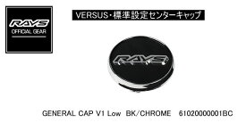 【正規品】レイズ RAYS レイズホイール・標準設定センターキャップ VERSUS ベルサス GENERAL CAP V1 Low BK/CHROME