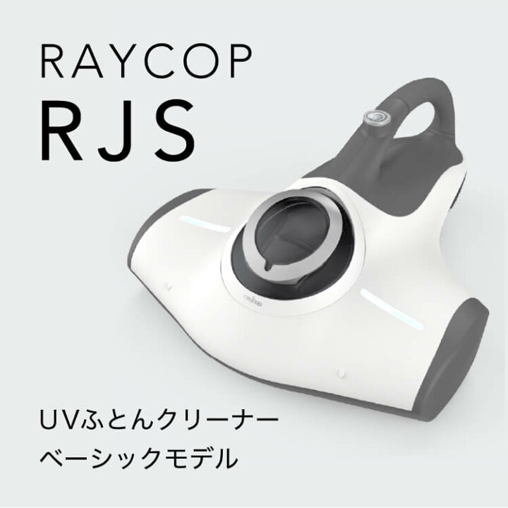 楽天市場】レイコップ 布団クリーナー 布団掃除機 RJS [Web専用モデル 