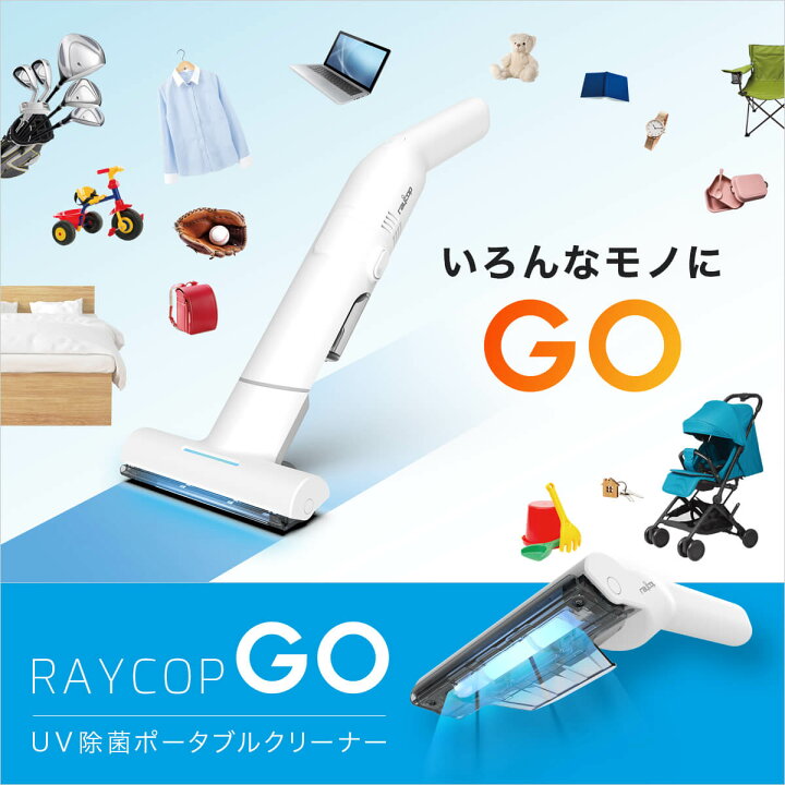 楽天市場】【残り30台で販売終了】レイコップ UV除菌ポータブル  