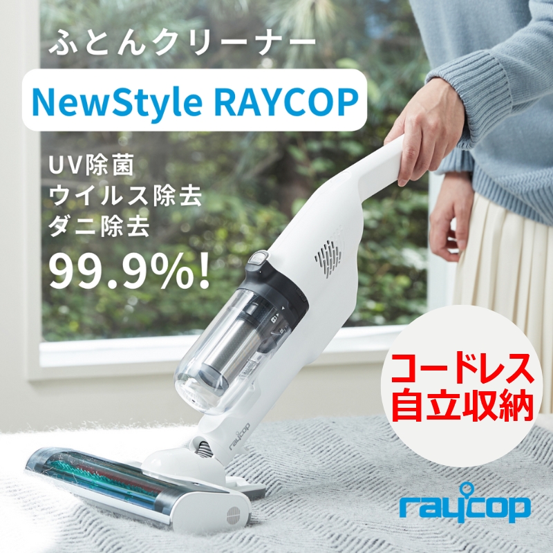 新色 raycop コードレスふとんクリーナー RS4 RS4-100JPWH