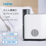 【期間限定20％OFF】【最大75℃高温風】【1年間メーカー保証】布団乾燥機 レイコップRFK-100 RFK-300 モ…