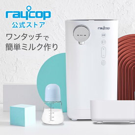 【マラソン価格】簡単ミルク作り 調乳ポットレイコップ ミルクメイト ミルクポット 電気ポット 自動調乳機 ROM-100 Milk Mate 粉ミルクメーカー スマートワンタッチで簡単ミルク作り 1℃単位で保温設定 加熱 1.5L大容量 授乳用品 赤ちゃん用品 消毒 哺乳びん