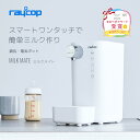 【DEALポイント10％】【期間限定15%OFF】レイコップ ミルクメイト 調乳ポットレイコップ ミルクポット 電気ポット 自…