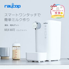 【DEALポイント10％】【期間限定15%OFF】レイコップ ミルクメイト 調乳ポットレイコップ ミルクポット 電気ポット 自動調乳機 ROM-100 Milk Mate 粉ミルクメーカー スマートワンタッチ簡単ミルク保温設定 加熱 大容量 授乳用品 赤ちゃん用品 消毒 哺乳びん