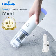 【ランキング1位】【収納台付】レイコップ ハンディクリーナー mobi rmc-100 強力吸引 軽量設計 コードレ…