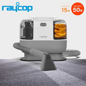 【期間限定10%OFF】【60度の温水搭載】レイコップ カーペットクリーナー RCC-100 加熱式 強力吸引 リンサー洗浄機 ソファークリーナー 染み抜き 絨毯クリーナー リンサー 汚れ落とし 水洗い掃除機 ソファー洗浄機 カーペット洗浄機