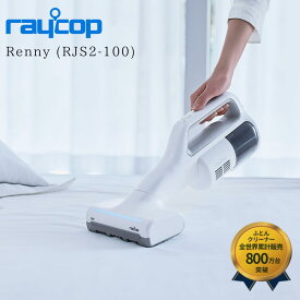 【期間限定10％OFF】レイコップ 布団クリーナー NEW RJS2-100 ホワイト RJS2-100JPWH レイコップ史上最軽量 レイコップレニー★UV除菌 ハウスダスト ダニ除去 ふとんクリーナー レイコップ掃除機 布団掃除機 ハンディクリーナー 布団クリーナーコードレス