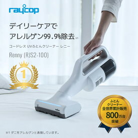 [新モデル]レイコップ 布団クリーナー NEW RJS2-100 ホワイト RJS2-100JPWH レイコップ史上最軽量 レイコップレニー★UV除菌 ハウスダスト ダニ除去 ふとんクリーナー 花粉 梅雨 掃除機 布団掃除機 ハンディクリーナー 布団クリーナーコードレス