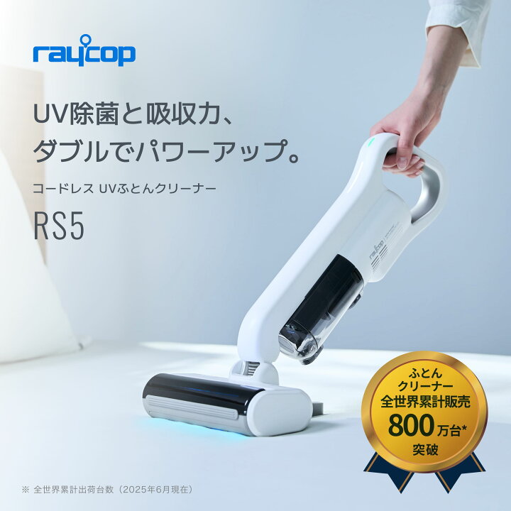 楽天市場】【コードレス】レイコップRS5 布団クリーナーコードレス 