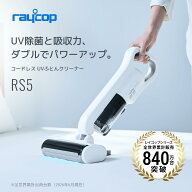 【家電特集セール】【コードレス】レイコップRS5 布団クリーナーコードレス 布団掃除機 レイコップ掃除機…