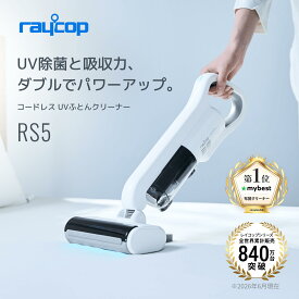 【期間限定5％OFF】【コードレス】レイコップRS5 布団クリーナーコードレス 布団掃除機 レイコップ掃除機 レイコップ UV 掃除機 ハンディ ふとん ベッド ハウスダスト ダニ 花粉 除菌 梅雨 枕 寝具 ふとん掃除機