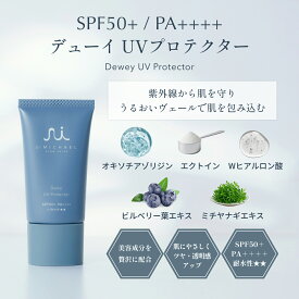 【ドクターマイケル】デューイUVプロテクター DMC-UVD001 SPF50+／PA++++／耐水性★★ ツヤ 透明感アップ 低刺激 紫外線ブロック【ギフト対応不可】
