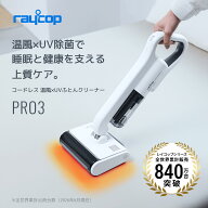 【家電特集セール】【GOODA掲載商品】【温風モデル】コードレス 65度温風モデル／レイコップ 布団クリー…
