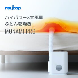 【GOODA掲載商品】【最大75℃高温風】【1年間メーカー保証】布団乾燥機 レイコップRFK-100 RFK-300 モナミ モナミプロ マイナスイオンふとん乾燥機 レイコップRFK-100 布団乾燥機 ダニ退治 衣類乾燥 布団ドライヤー 湿気 布団乾燥機 小型 靴乾燥機 布団乾燥機 コンパクト