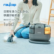 【GOODA掲載商品】レイコップ カーペットクリーナー 100℃スチーム×吸引で目に見えない汚れまで洗浄 RCC…