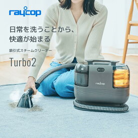 【GOODA掲載商品】【60度の温水搭載】レイコップ カーペットクリーナー RCC-100 加熱式 強力吸引 リンサー洗浄機 ソファークリーナー 染み抜き 絨毯クリーナー リンサー 汚れ落とし 水洗い掃除機 ソファー洗浄機 カーペット洗浄機