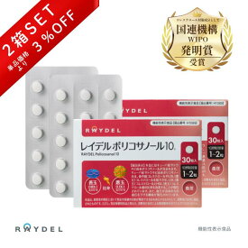 世界販売実績1,300万個　送料無料 コレステロール 高めの 血圧 下げる P10 30粒 × 2箱セット 機能性表示食品 悪玉 善玉 LDL HDL 比率 改善 サプリ レイデル ポリコサノール10 raydel ポリコサノール