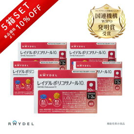 【世界販売実績1,200万個】10%OFF 送料無料 コレステロール 高めの 血圧 下げる P10 30粒 ×5箱セット 機能性表示食品 悪玉 善玉 LDL HDL 比率 改善 サプリ レイデル ポリコサノール10 raydel ポリコサノール