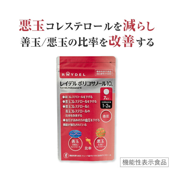 楽天市場】【10％ポイントバック】レイデル ポリコサノール10 7粒 