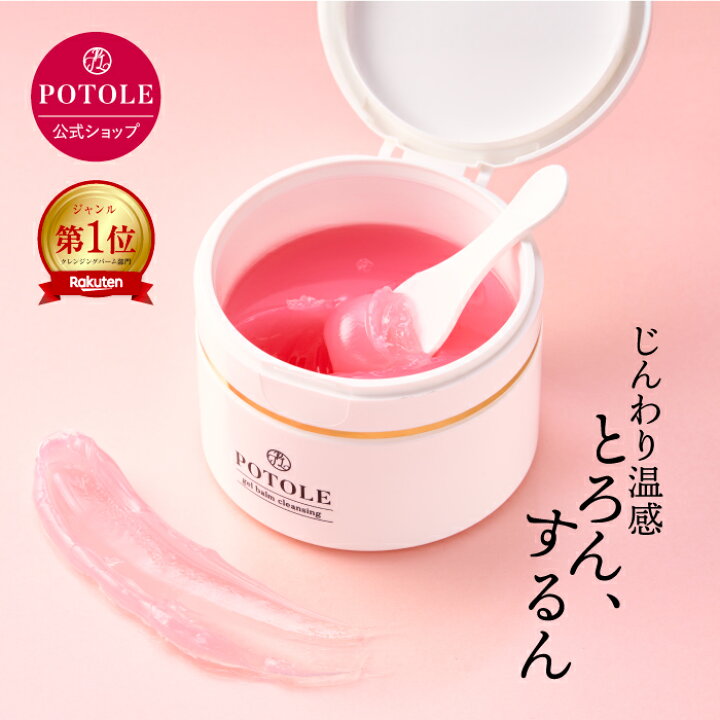 楽天市場】毛穴すっきり！POTOLEジェルバームクレンジング 90g W洗顔  