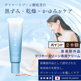 【ポイント20倍！】デリケートゾーン クリーム micie 保湿 消臭 黒ずみ デリケートゾーン ケア 30g ミシーフェミニンクリーム【お買い物マラソン:2025年3月21日20時00分～3月27日01時59分迄】