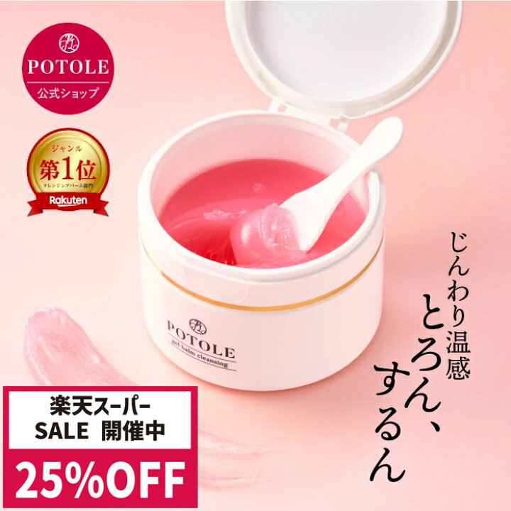 楽天市場】【今だけ25%OFF】POTOLE ジェルバームクレンジング 毛穴 