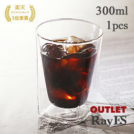 【アウトレット品】ダブルウォールグラス　RayES／レイエス　RDS-002　300ml [1個入り・単品]　ビールグラス　焼酎　ロック　ウィスキー　ハイボール　耐熱　二層　二重　結露しくい　保冷 保温 タンブラー 訳あり OUTLET ランキング1位