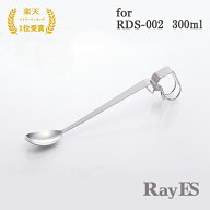 マドラー スプーン クリップ式チタンスプーン RayES／レイエス SS-01 for RDS-002 300ml [1本入・単品] …