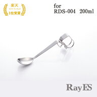 マドラー スプーン クリップ式チタンスプーン RayES／レイエス SS-02　for RDS-004 200ml [1本入・単品] …