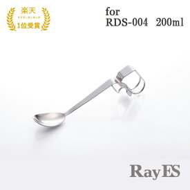 マドラー スプーン クリップ式チタンスプーン RayES／レイエス SS-02　for RDS-004 200ml [1本入・単品] おしゃれ デザイン カクテル ティー ウィスキー コーヒー 紅茶 ココア 抹茶 オレ バー bar あす楽 ランキング1位