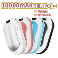 電気カイロ 10000mAh 大容量 充電式カイロ ハンドウォーマー 速熱 モバイルバッテリーモード LEDライト …
