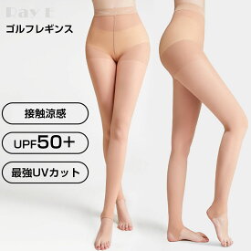 ゴルフレギンス 接触冷感 UVカット 肌色 無地 レギングスパッツ インナー 下着 日焼け対策 ひんやり レディース レギンス 女性 トレンカ 涼感 ストレッチ ボトムス ロング ヨガ テニス ランニング お出かけ 春 夏 秋 紫外線対策おすすめ ストッキング 日よけ スポーツ用
