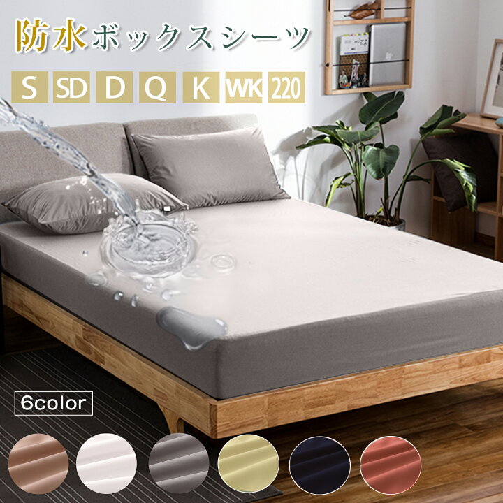 楽天市場 選べる7サイズ 6カラー 防水シーツ ベッドシーツ ボックスシーツ シングル セミダブル ダブル クイーン キング ワイドキング 2cm おねしょシーツ ボックスシーツ Boxシーツ ペットシーツ ベッドカバー マットレスカバー 介護 ベビー 防ダニ 吸汗速乾