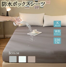 【複数購入でMAX20％OFF】防水ボックスシーツ ボックスシーツ おねしょシーツ キング ワイドキング ファミリーサイズ 防水シーツ BOXシーツ ペットシーツ ベッドカバー マットレスプロテクター マットレスカバー 介護 ベビー 赤ちゃん 防ダニ 通気 寝汗 吸汗 速乾