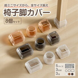 【P10倍＋複数購入でMAX20％OFF】椅子脚カバー 椅子足カバー 8個セット 16個セット 2脚分 4脚分 XXS XS SS Sサイズ 椅子脚キャップイス脚カバー シリコン イス 脚キャップ イス足カバー 椅子 傷防止 床保護 丸型 正方形 長方形 丸脚 角脚 騒音防止 茶色 ブラック クリア