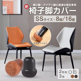 【P5倍＋複数購入でMAX20％OFF】椅子脚カバー 8個 16個 2脚分 4脚分 SSサイズ 細足専用 椅子脚キャップ 椅子 足 カバー シリコン イス 脚キャップ イス 足カバー チェアソックス 床保護 丸型 正方形 丸脚 角脚 騒音防止 傷防止フェルト 茶色 ブラック クリア