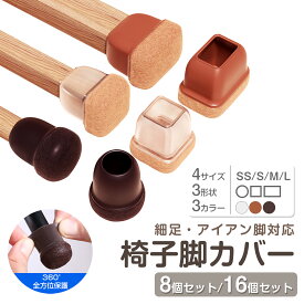 【P5倍＋複数購入でMAX20％OFF】椅子脚カバー 8個セット 16個セット 2脚分 4脚分SS/S/M/L サイズ 椅子脚キャップ 椅子足カバー 細足 イス 脚キャップ イス 足カバー 床保護 丸型 正方形 長方形 丸脚 角脚 騒音防止 傷防止 茶色 ブラック クリア