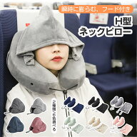 【P8倍＋MAX20％OFF】ネックピロー 飛行機 ポンプ式 エアー H型ネックピロー エアーピローネッククッショ…