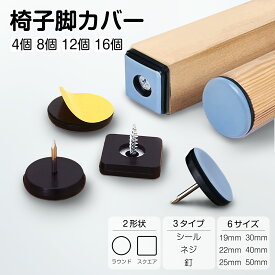 【P5倍＋複数購入で15％OFF】椅子脚カバー 椅子 足 脚カバー 4/8/12/16個セット イス脚キャップ 椅子脚キャップ 椅子 脚カバー イス脚カバー 椅子の脚カバー 粘着テープ式 釘 フッ素 傷防止 イス 滑るタイプ 家具スライダー木脚金属脚長方形正方形脚カバーマルチサイズ