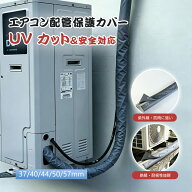 【P8倍＋複数購入でMAX20%OFF】エアコンホースカバー エアコン配管カバー ダクトカバー 保護カバー エア…