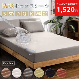 【100冠達成！7サイズ！最安1枚1520円！20%OFF】防水シーツ ボックス 防水ボックスシーツ おねしょシーツ シングル セミダブル ダブル クイーン キング ワイドキング ファミリー ベビー お漏らし対策 介護シーツ ボックスシーツ ワイドキング 寝汗対策 防ダニ ペット 粗相