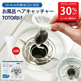 【先着限定50％OFF！特典付】お風呂 ヘアキャッチャー TOTO向け 排水溝 ゴミ受け 排水口カバー はいすいこう カバー ユニットバス 髪の毛キャッチャー 極排水 排水口ネット 専用ネット 詰まり防止 悪臭対策 水切れ抜群 浴室 時短家事 掃除簡単 10.3cm [実用新案登録済み]